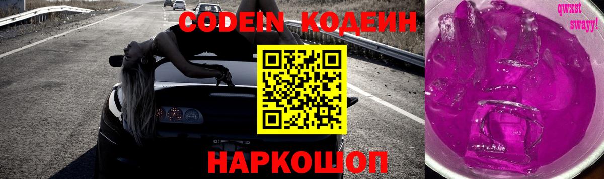 Донской  Кодеиновый сироп Lean Purple Drank  Вход с VPN  Кодеин Purple Drank 